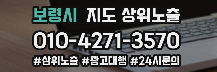 보령시 지도 상위 노출