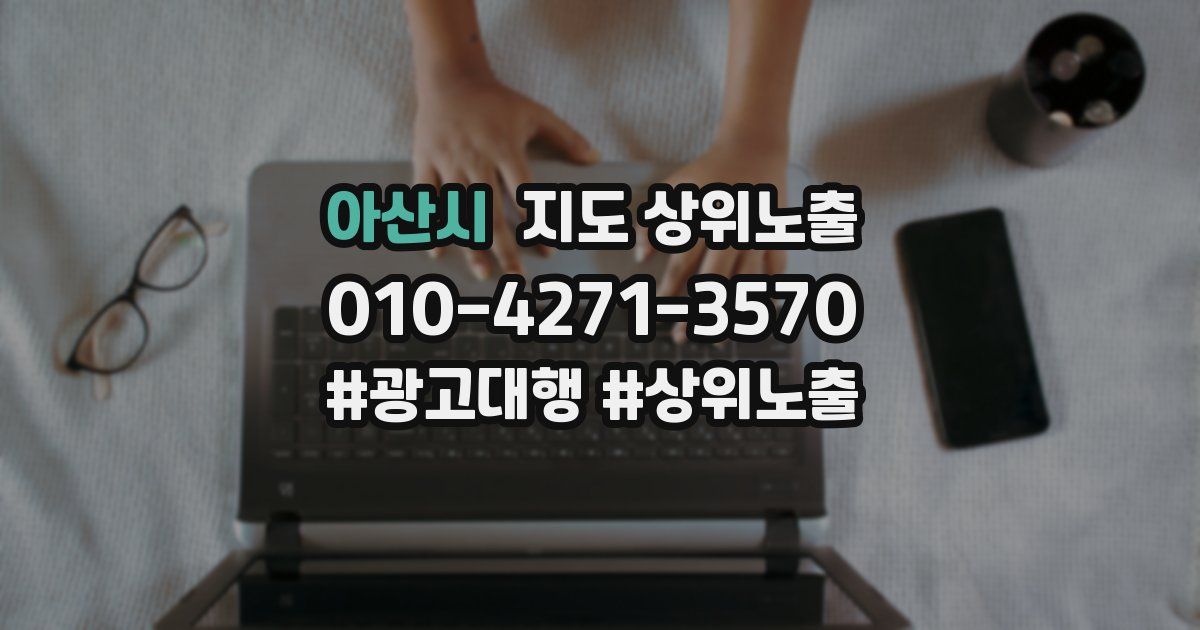 아산시 지도 상위 노출