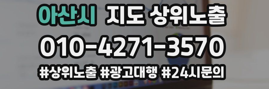 아산시 지도 상위 노출
