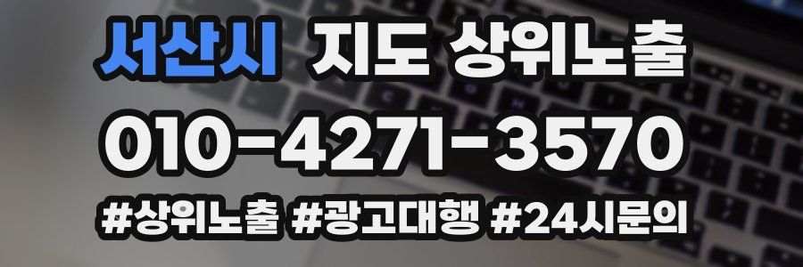 서산시 지도 상위 노출