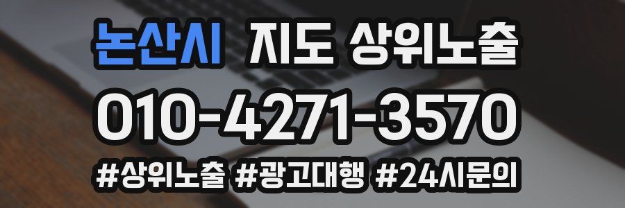 논산시 지도 상위 노출
