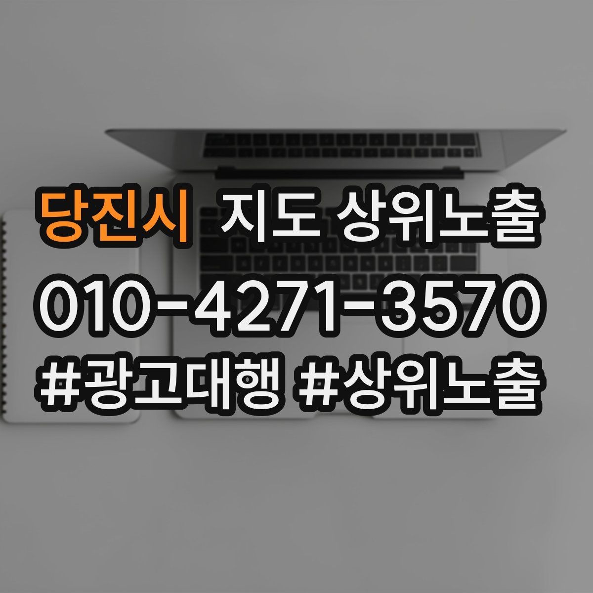 당진시 지도 상위노출 반경을 좁히면 좋아지는 지표