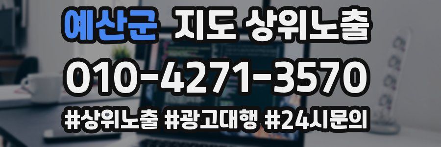 예산군 지도 상위 노출