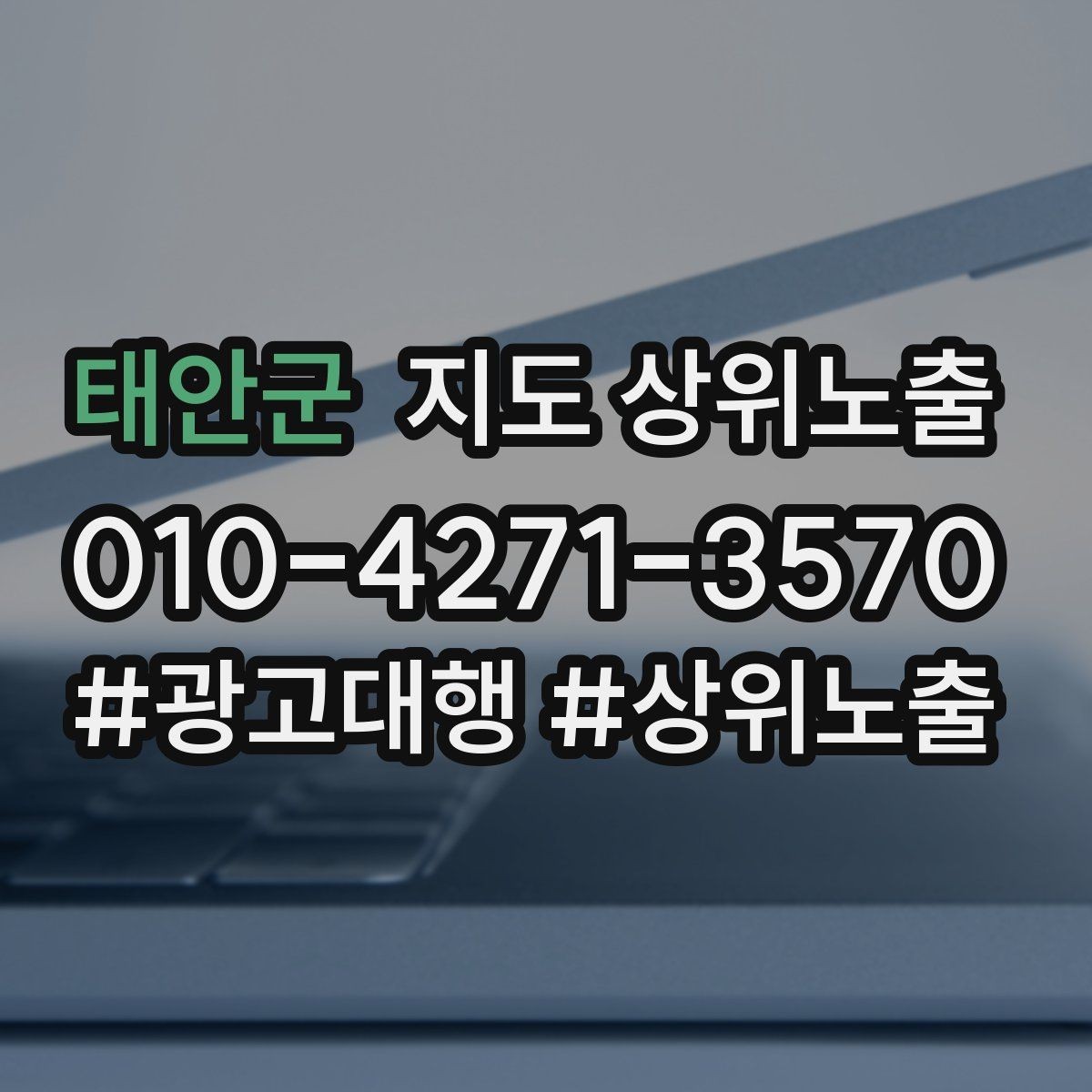 태안군 지도 상위노출 톡톡 응대 속도가 중요한 이유