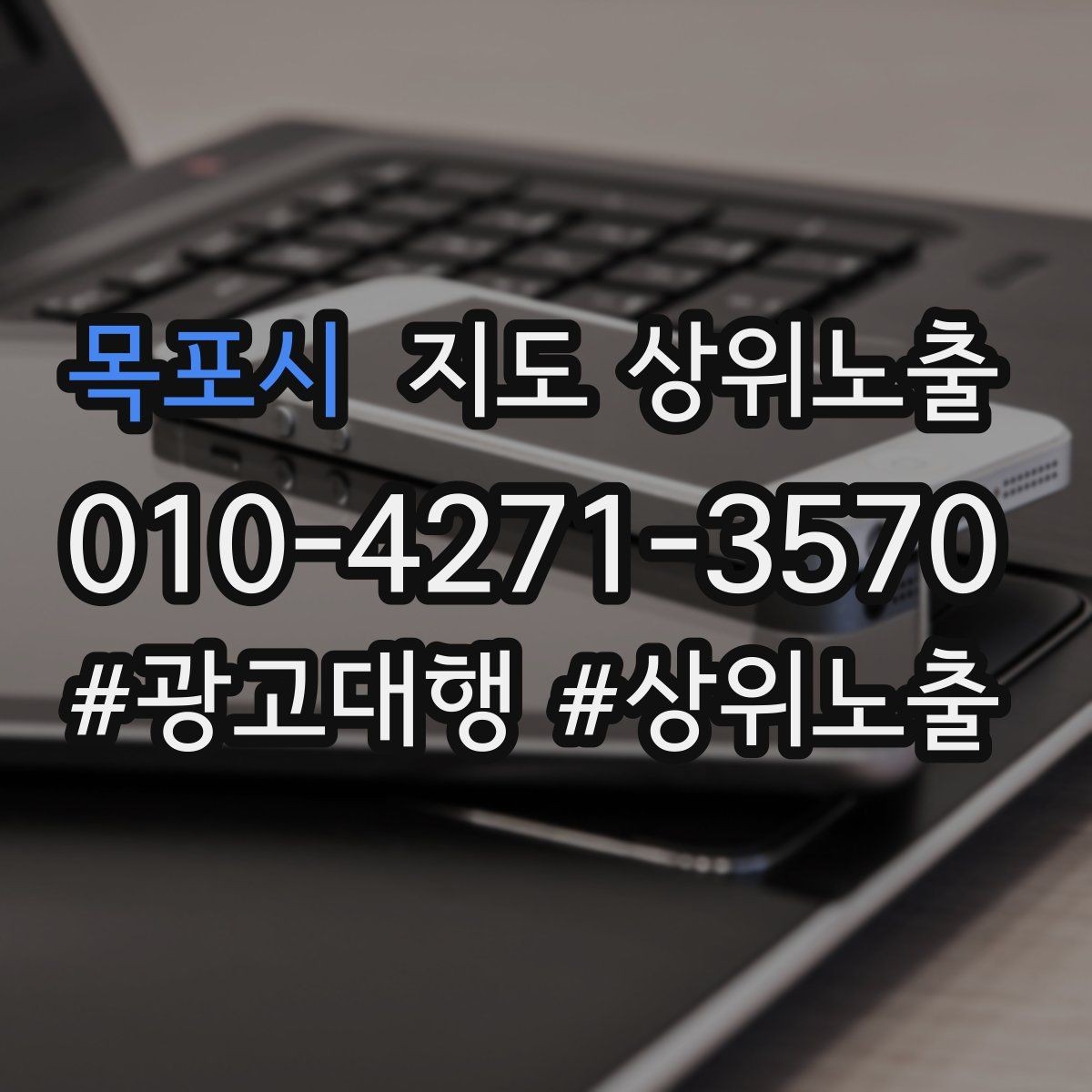 목포시 지도 상위노출 문의 전환율을 올리는 응대 기준