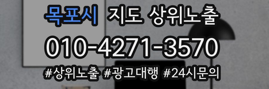 목포시 지도 상위 노출