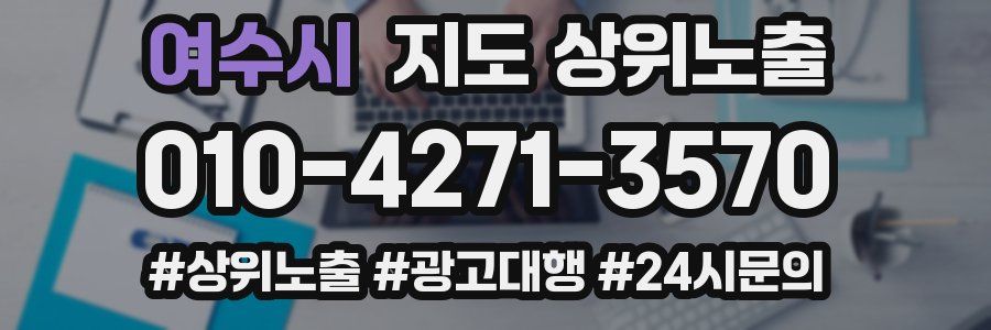 여수시 지도 상위 노출