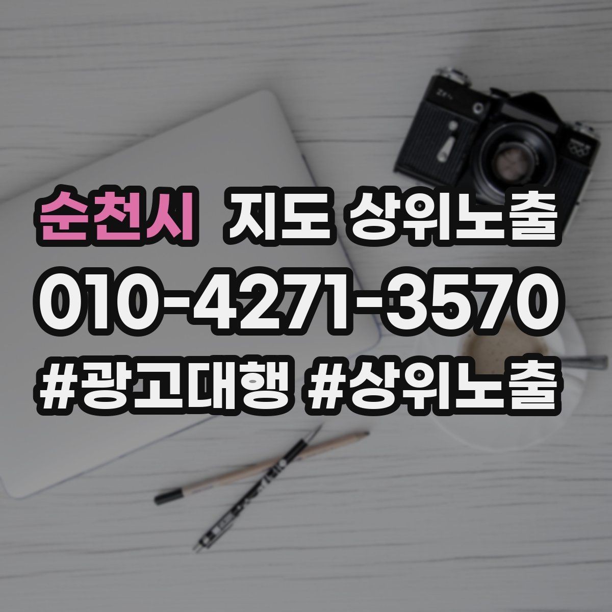 순천시 지도 상위노출 좋은 유입과 나쁜 유입 구분하기