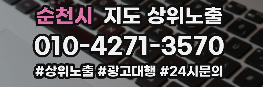 순천시 지도 상위 노출