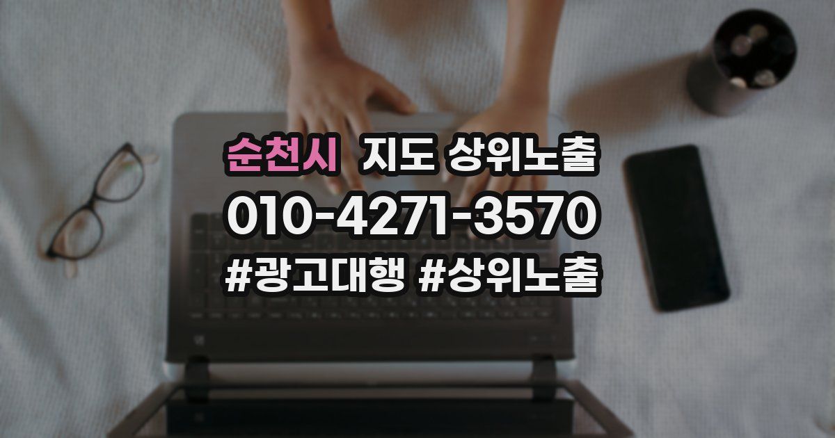 순천시 지도 상위 노출