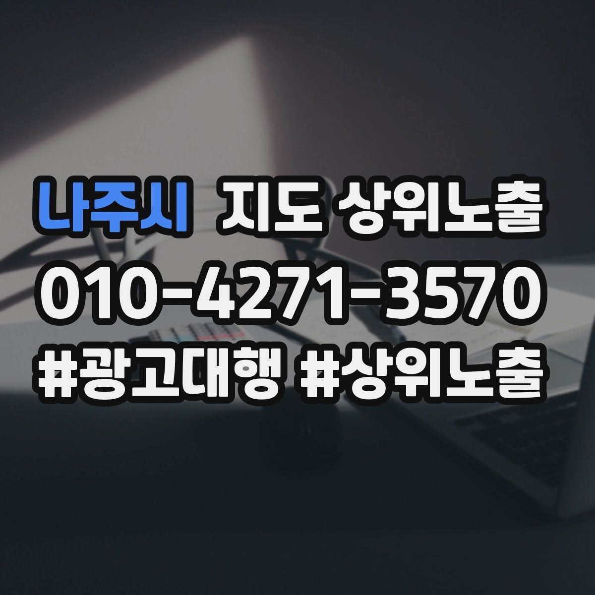 나주시 지도 상위노출 단골 혜택을 과하지 않게 만드는 기준