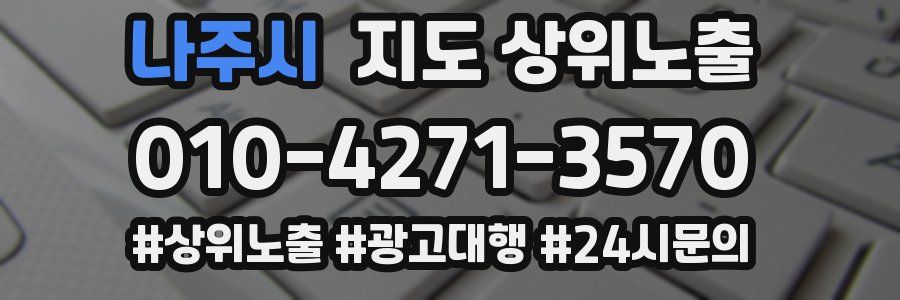 나주시 지도 상위 노출