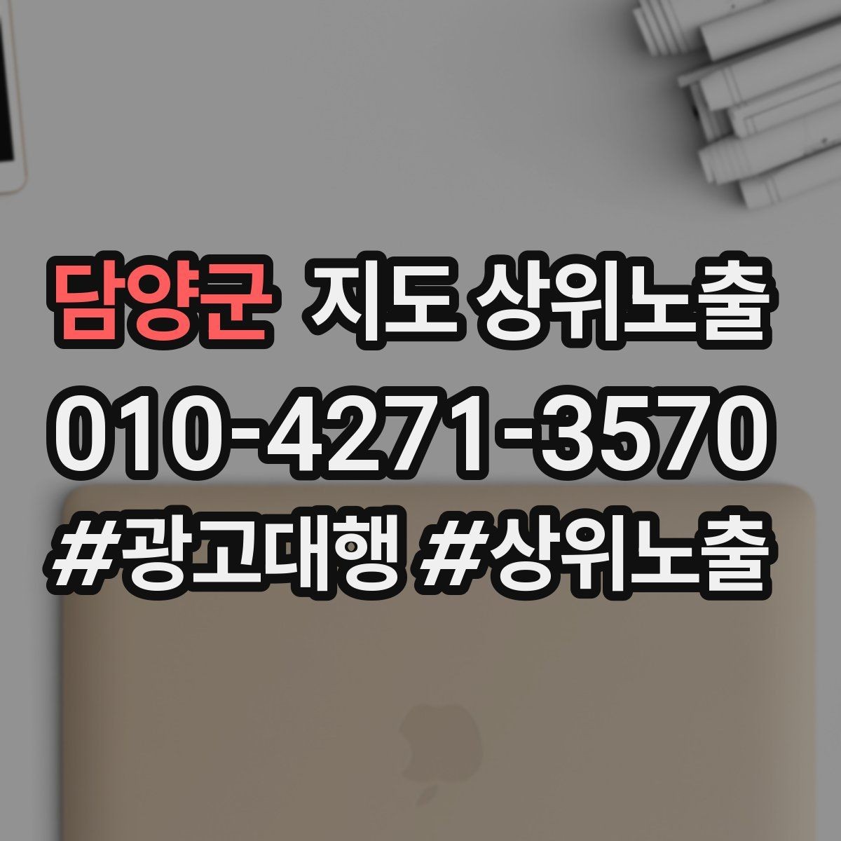 담양군 지도 상위노출 이벤트 공지로 문의를 만드는 방법