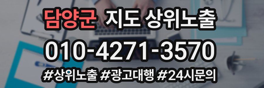 담양군 지도 상위 노출