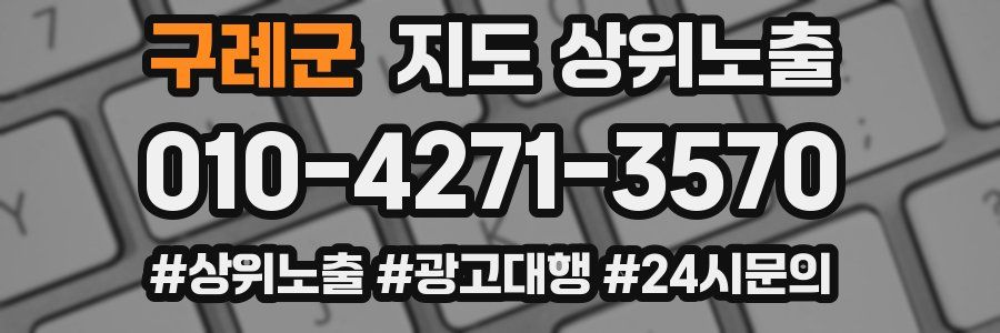 구례군 지도 상위 노출