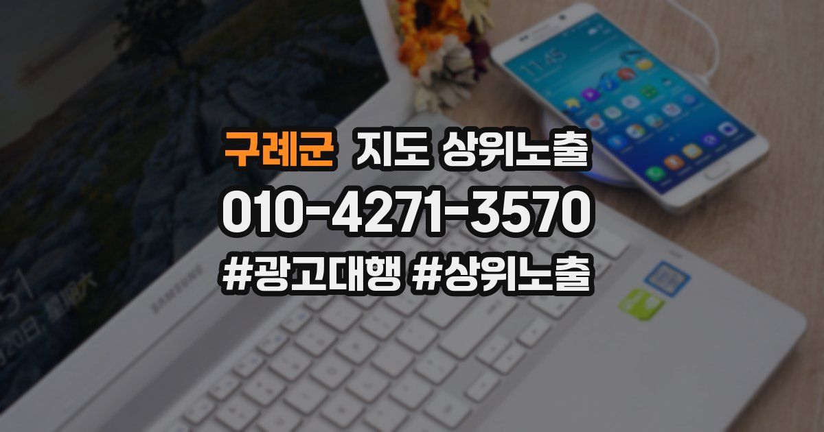 구례군 지도 상위 노출