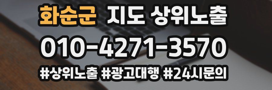 화순군 지도 상위 노출