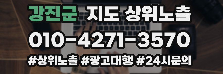 강진군 지도 상위 노출