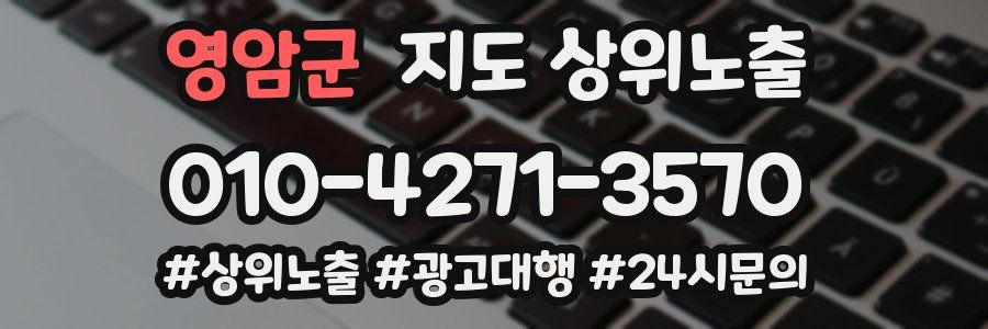 영암군 지도 상위 노출