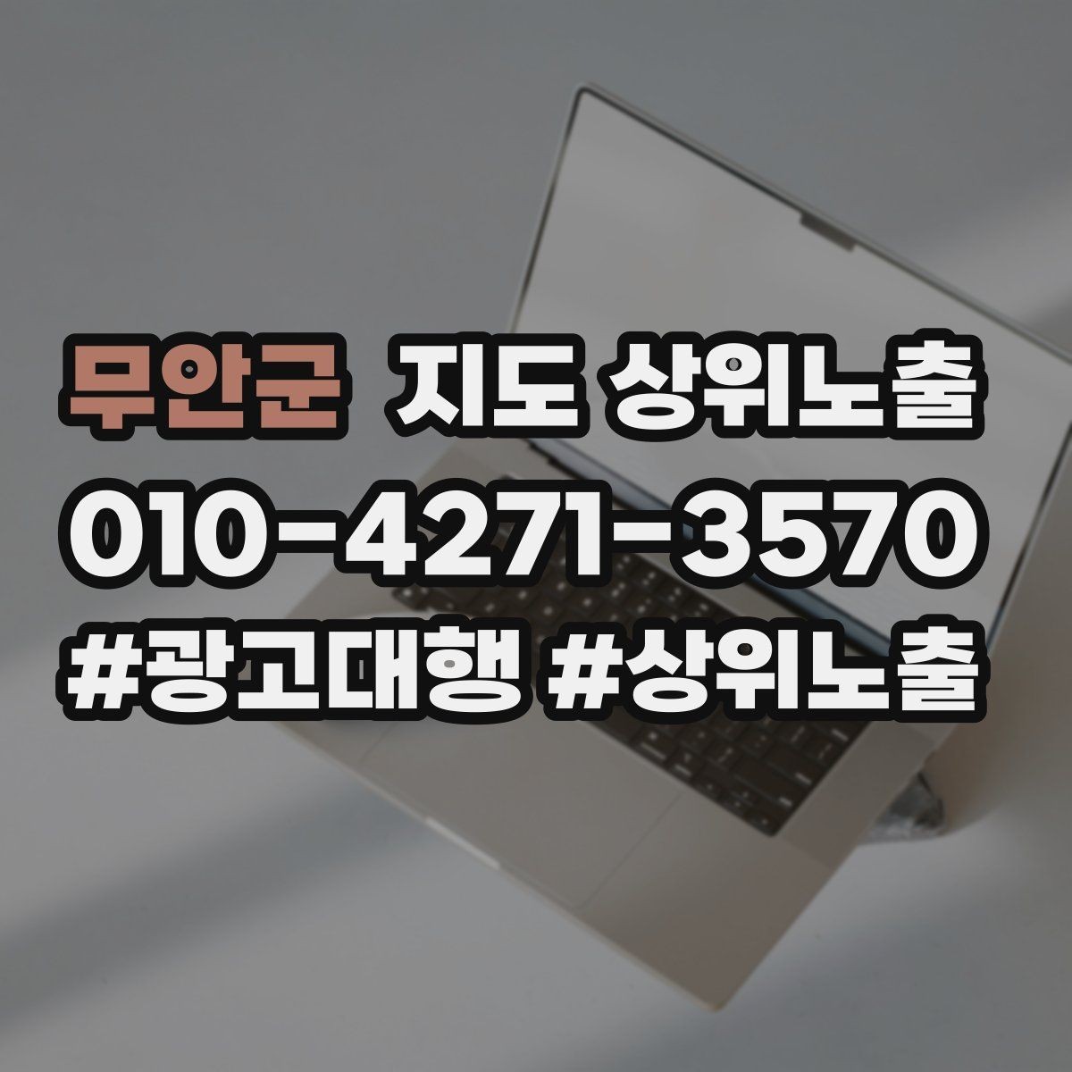 무안군 지도 상위노출 쓸모없는 키워드를 지우는 기준