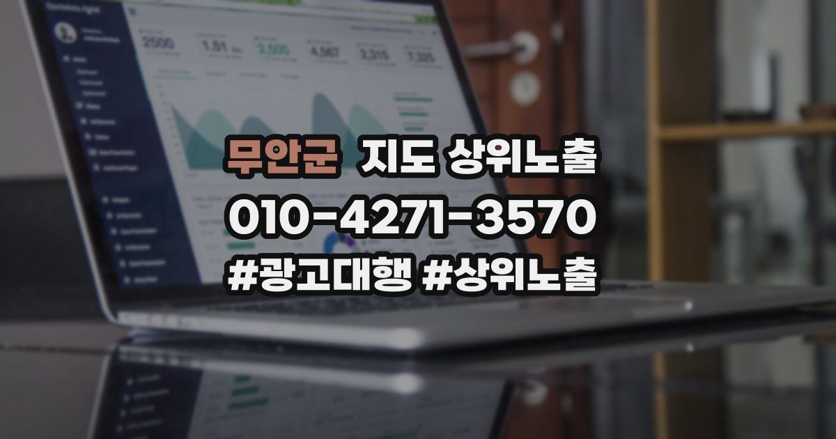 무안군 지도 상위 노출