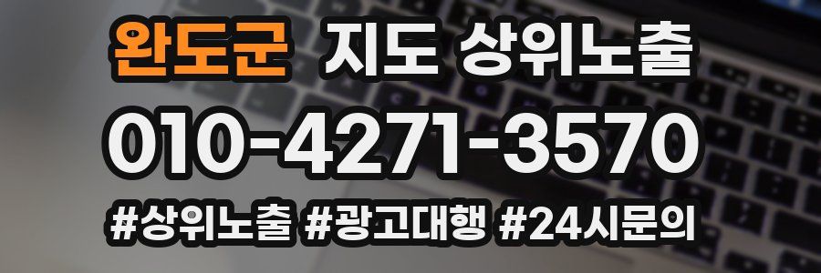 완도군 지도 상위 노출