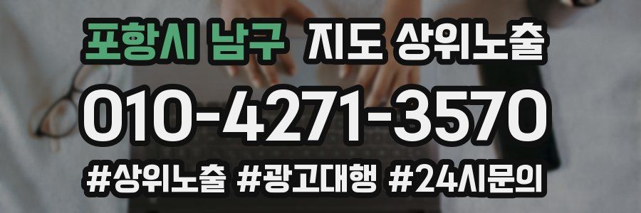 포항시 남구 지도 상위 노출