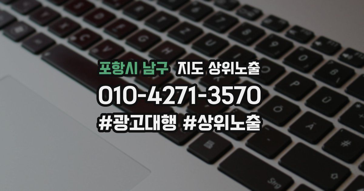 포항시 남구 지도 상위 노출