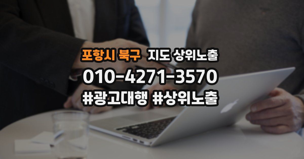 포항시 북구 지도 상위 노출
