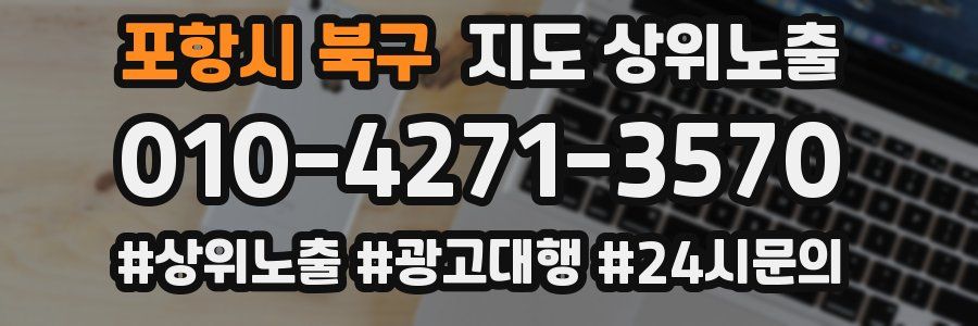 포항시 북구 지도 상위 노출