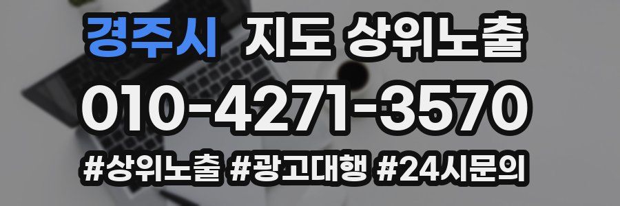경주시 지도 상위 노출