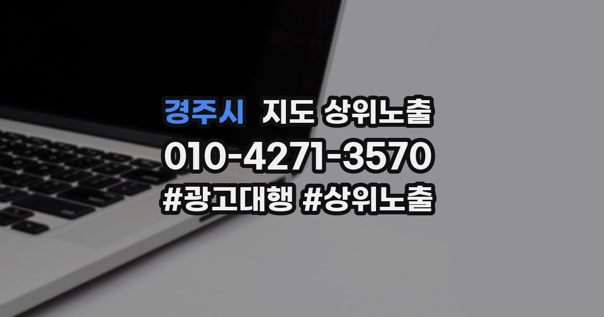 경주시 지도 상위 노출