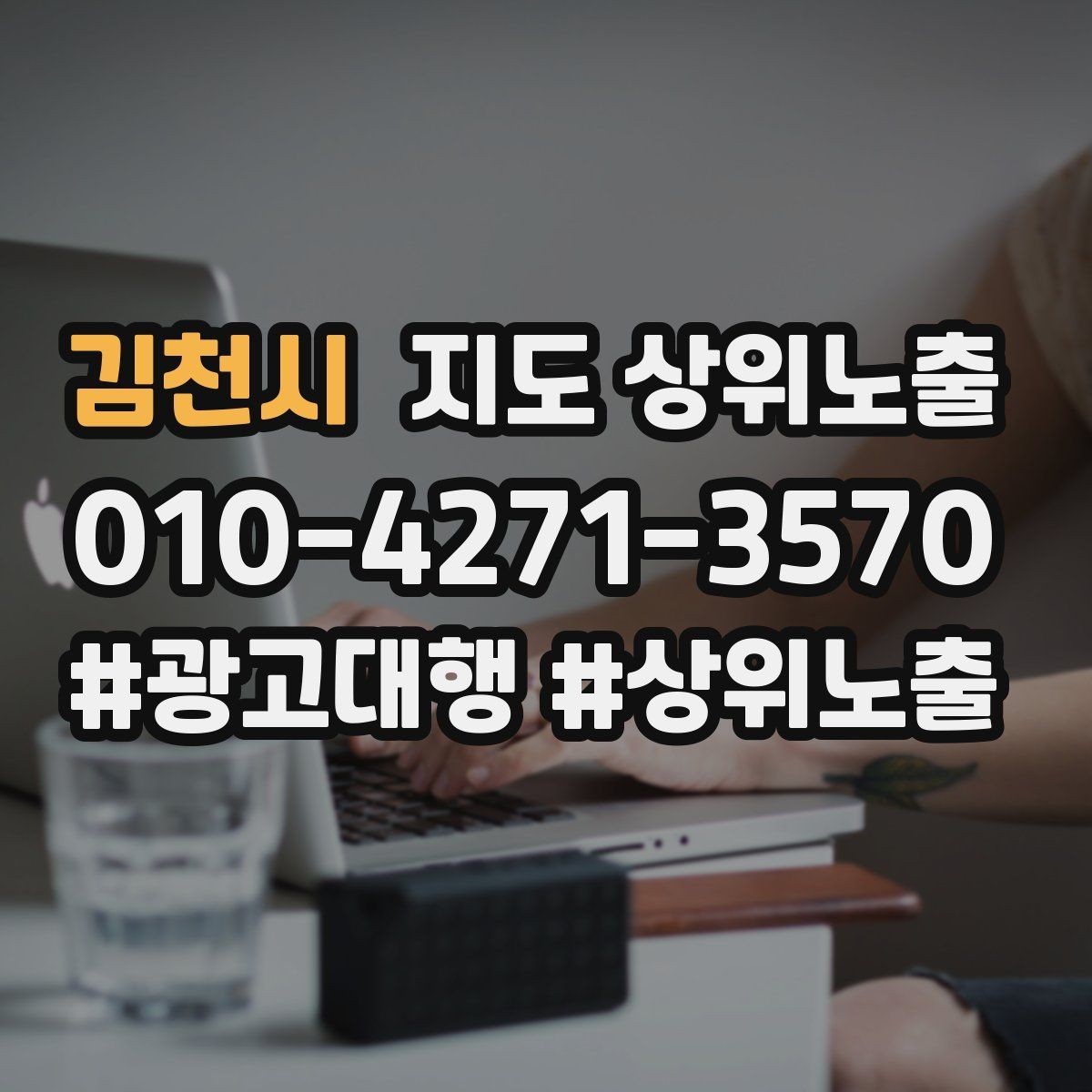 김천시 지도 상위노출 검색 의도별 문구를 다르게 쓰는 법