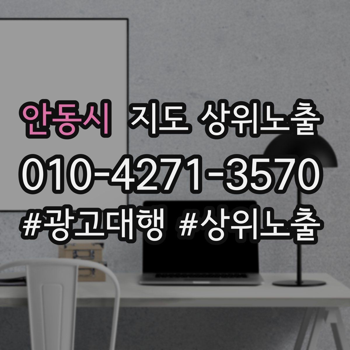 안동시 지도 상위노출 임시휴무 공지를 깔끔하게 하는 방법