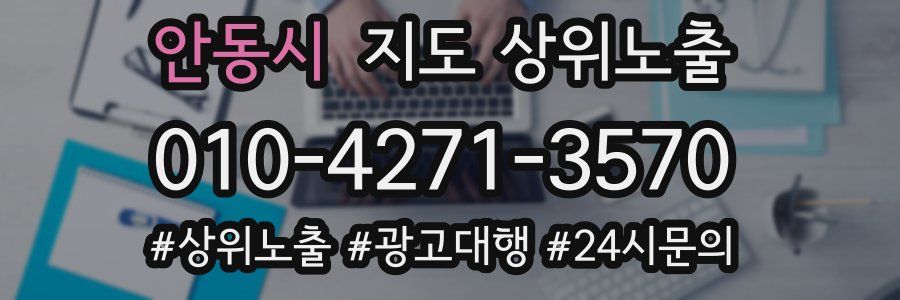 안동시 지도 상위 노출