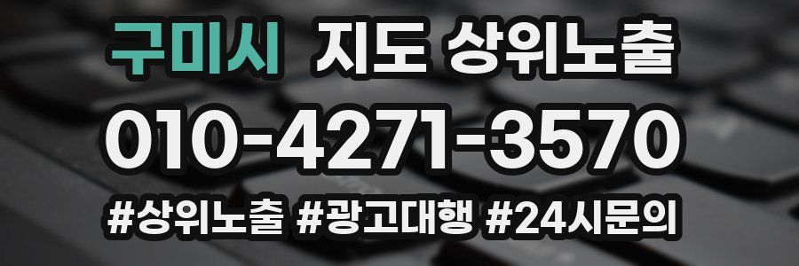 구미시 지도 상위 노출