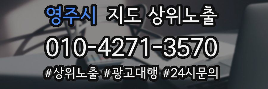 영주시 지도 상위 노출