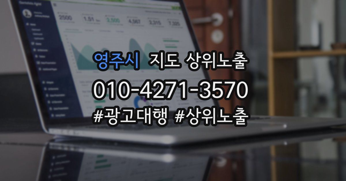 영주시 지도 상위 노출