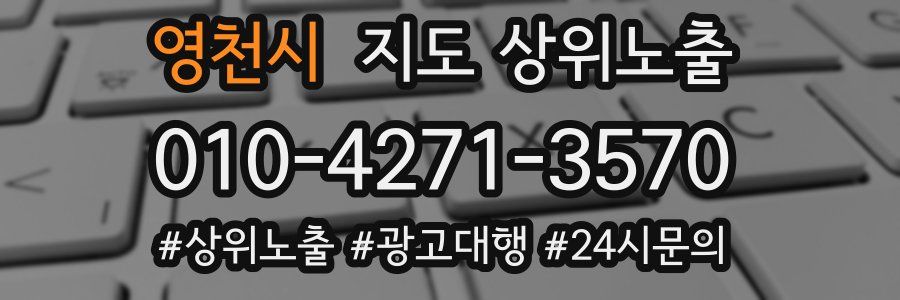 영천시 지도 상위 노출