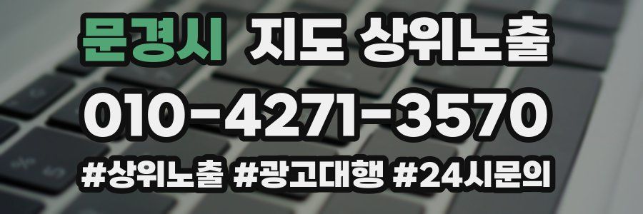 문경시 지도 상위 노출