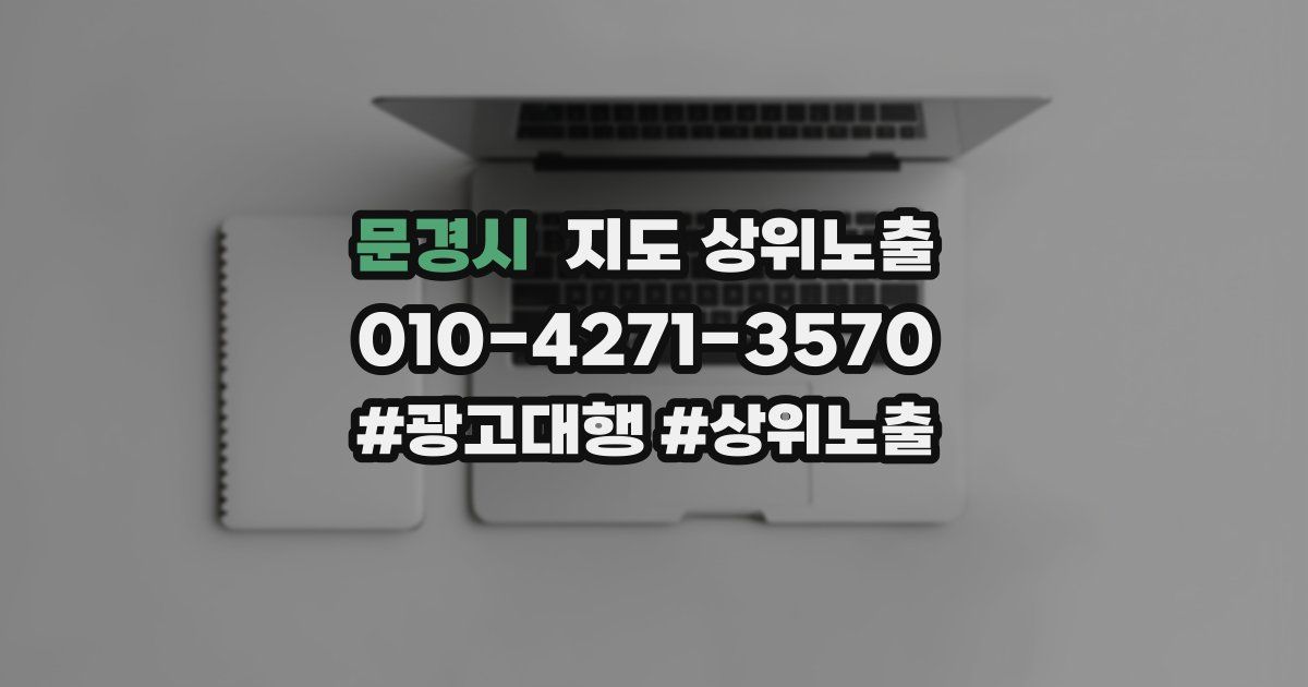 문경시 지도 상위 노출
