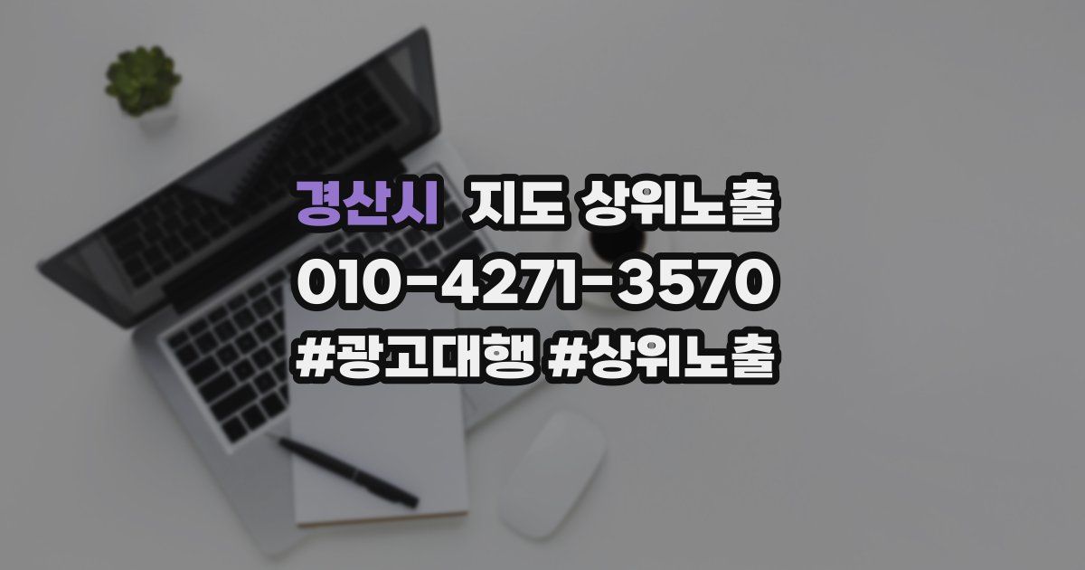 경산시 지도 상위 노출