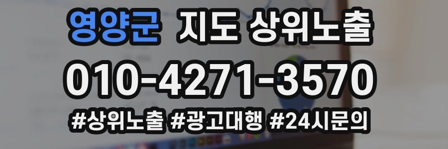 영양군 지도 상위 노출
