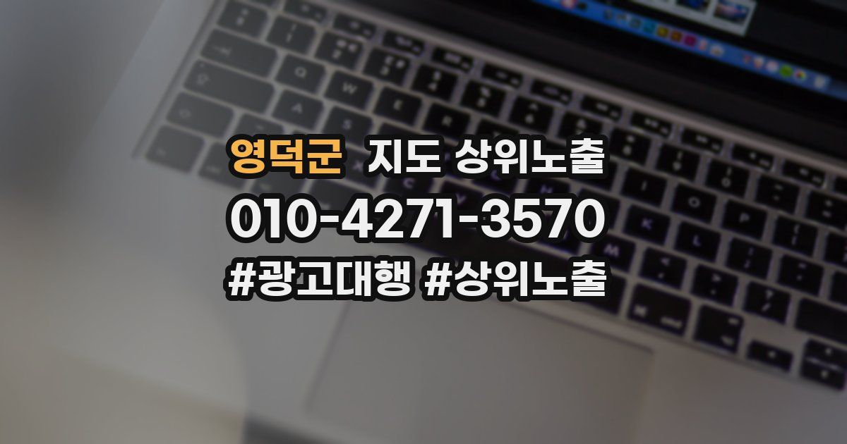 영덕군 지도 상위 노출