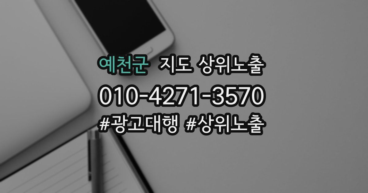 예천군 지도 상위 노출