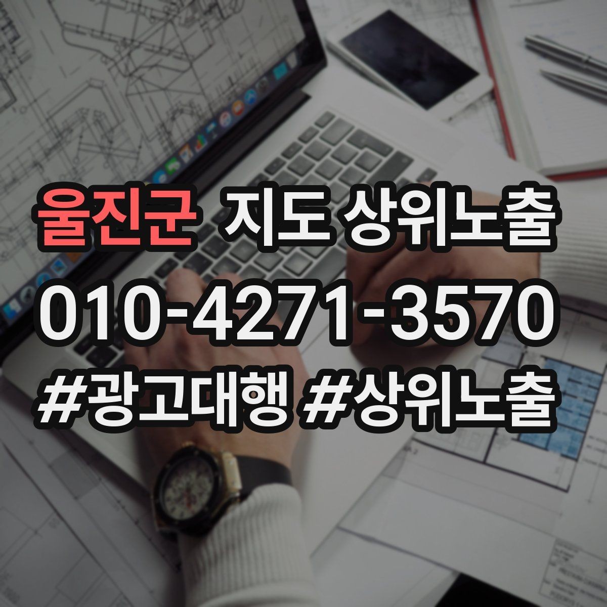 울진군 지도 상위노출 쿠폰을 재방문으로 쓰는 설계