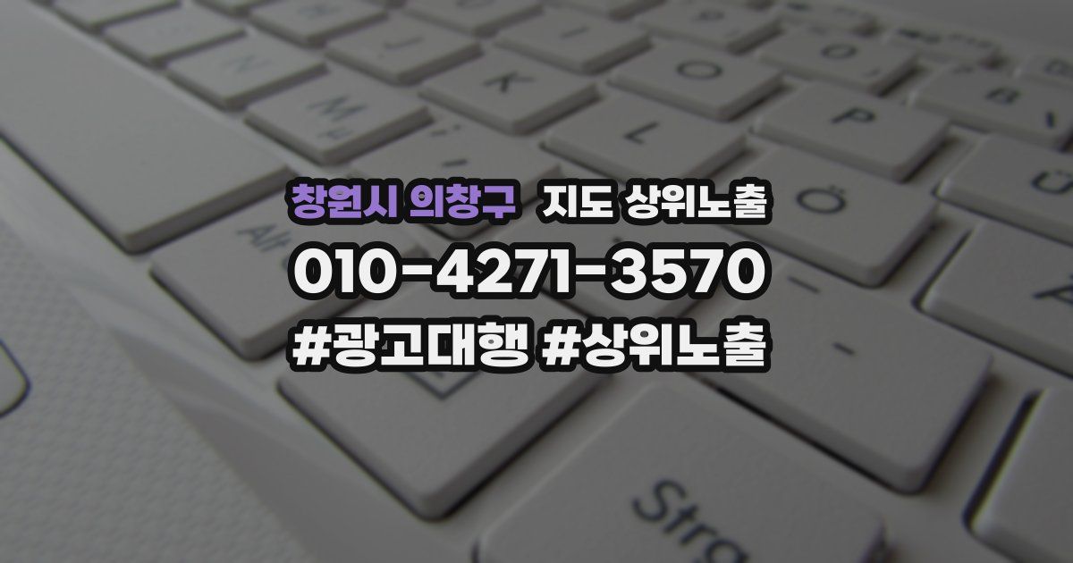 창원시 의창구 지도 상위 노출