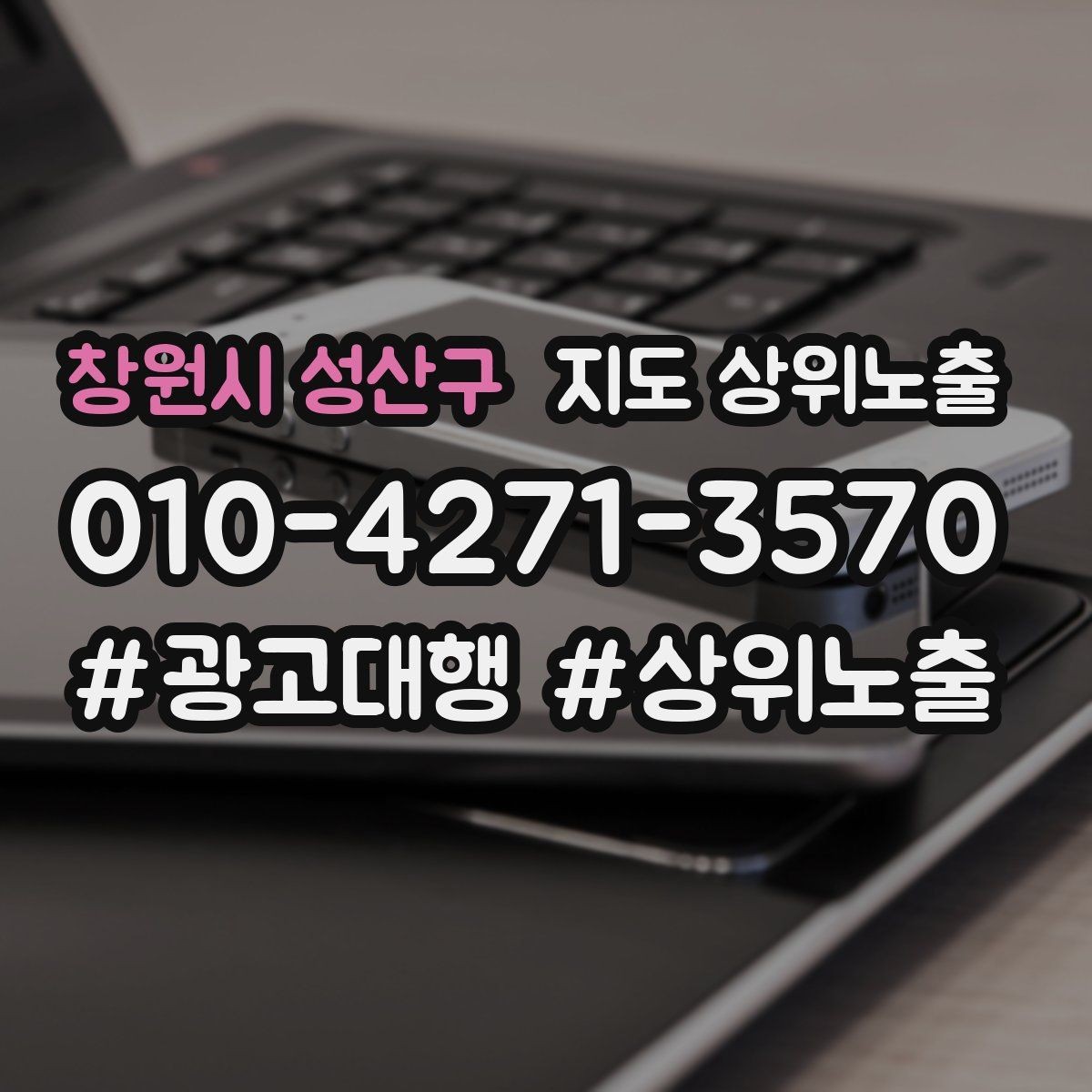 창원시 성산구 지도 상위노출 외곽 매장도 선택받게 만드는 방법