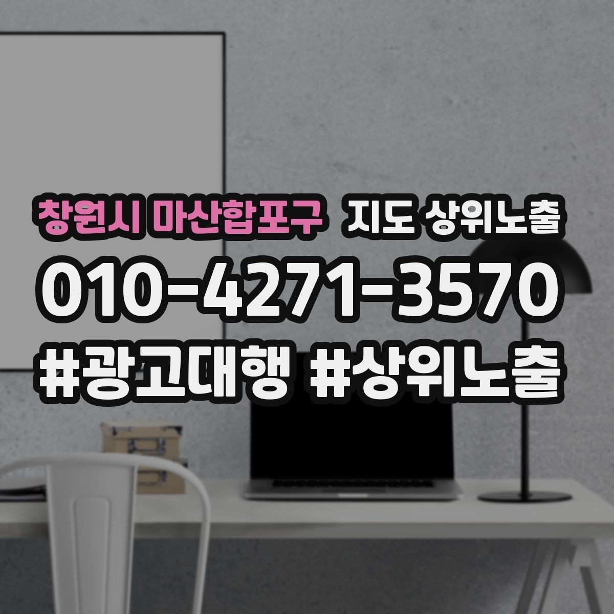 창원시 마산합포구 지도 상위노출 외곽 매장도 선택받게 만드는 방법