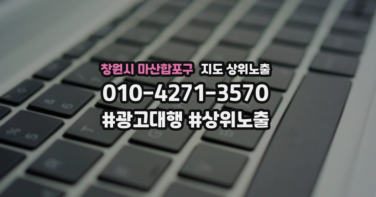 창원시 마산합포구 지도 상위 노출